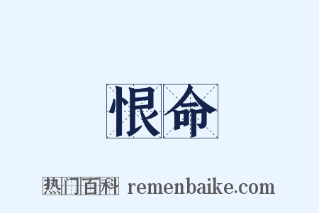 恨命是什么意思的图片